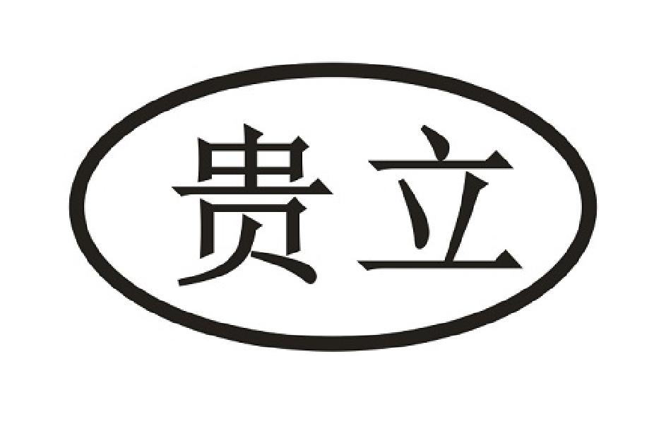 贵立
