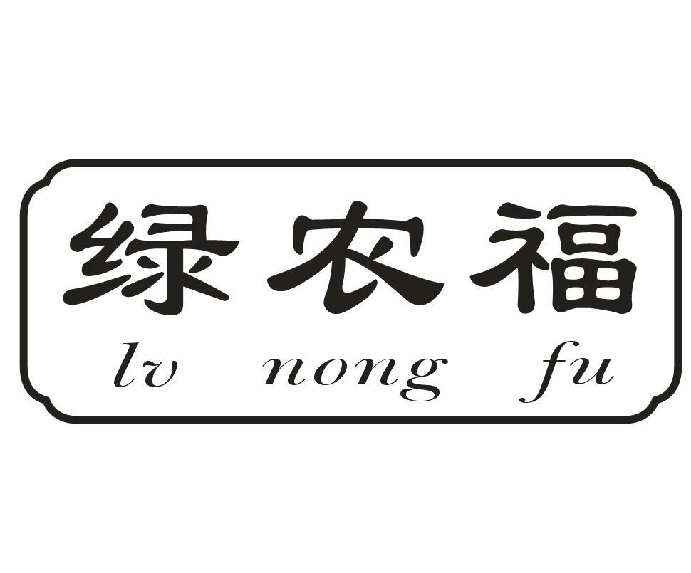 绿农福