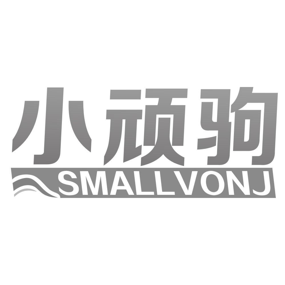 小顽驹 SMALLVONJ