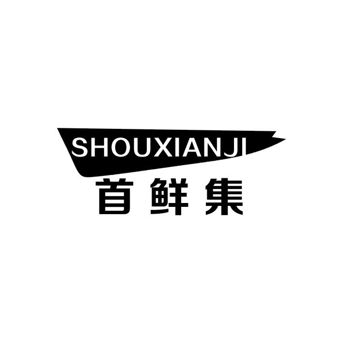 首鲜集