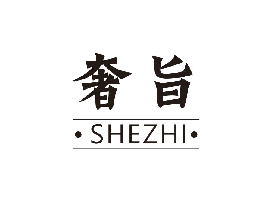 奢旨
