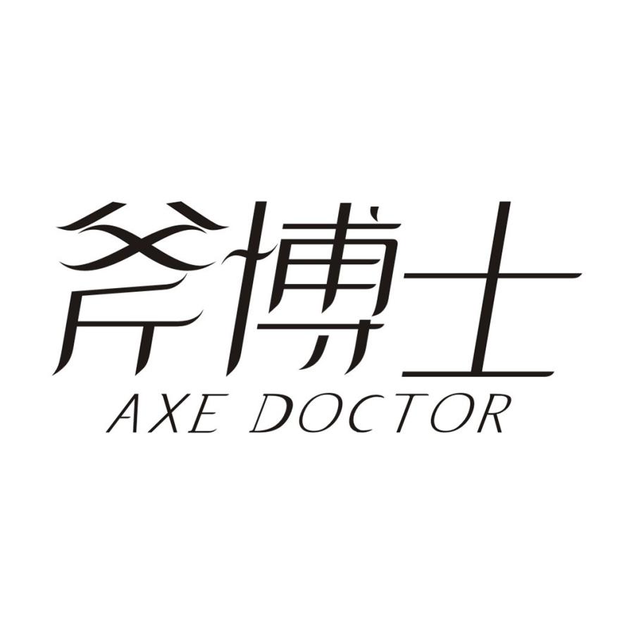 斧博士 AXE DOCTOR