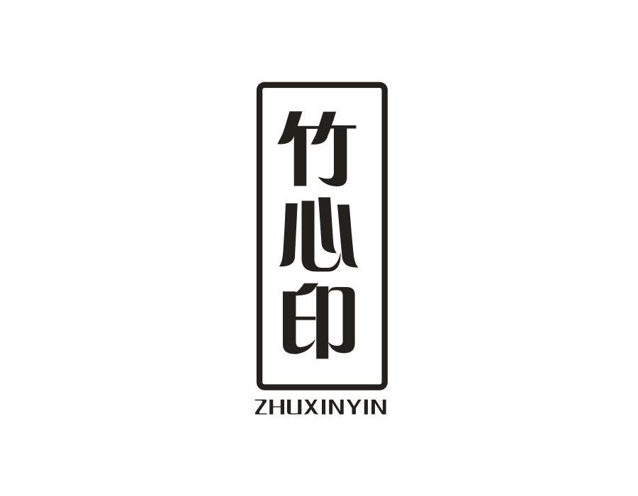 竹心印
