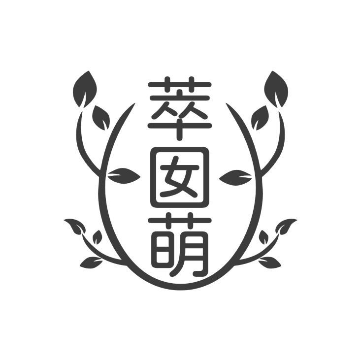 萃囡萌