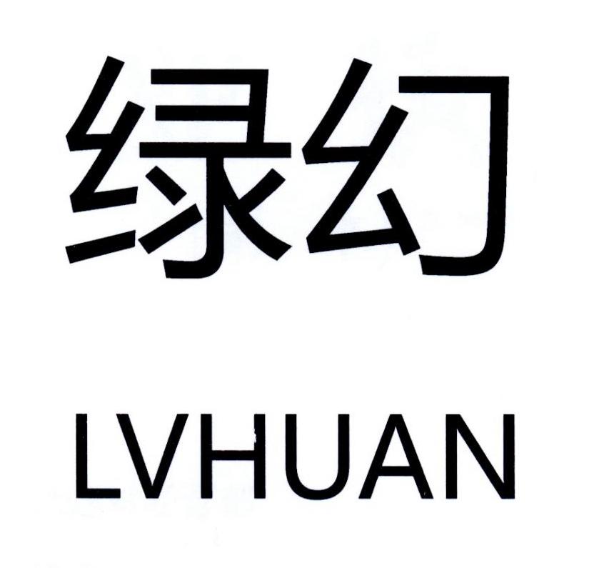 绿幻