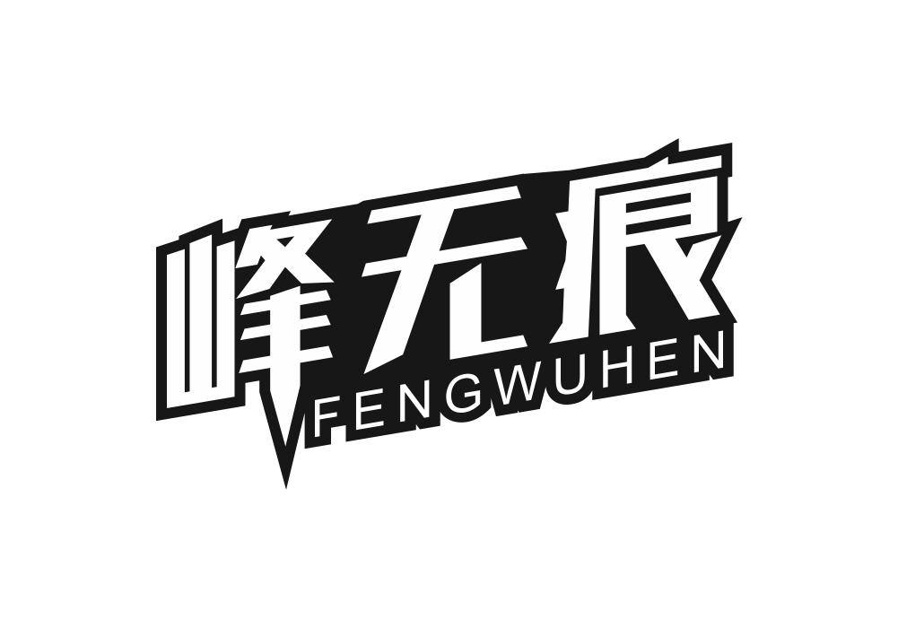 峰无痕