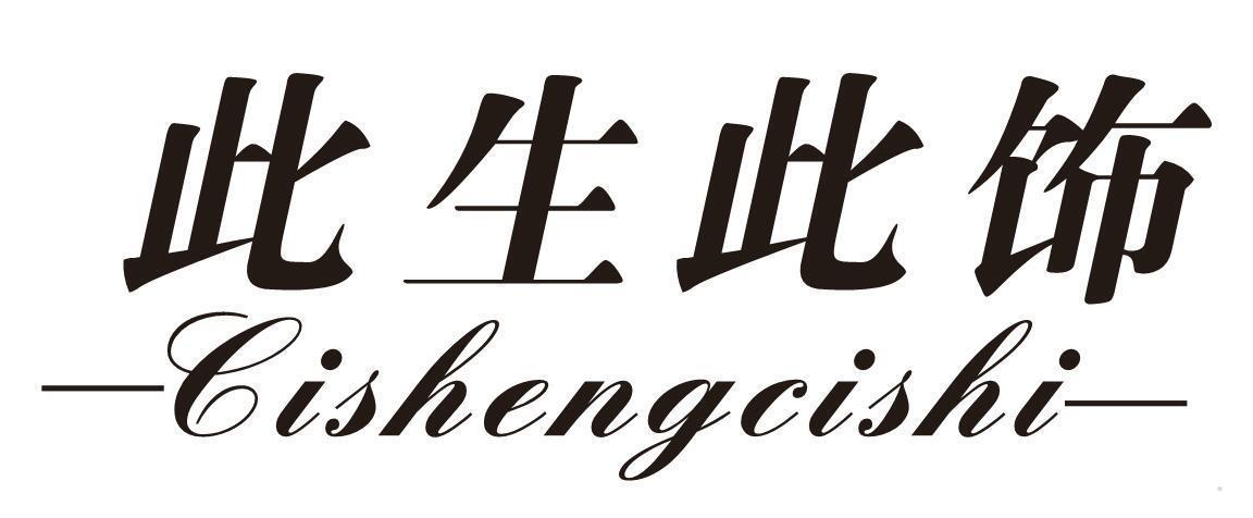 此生此饰
