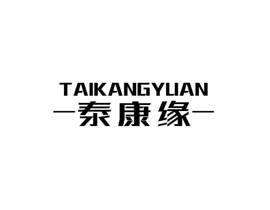 泰康缘
