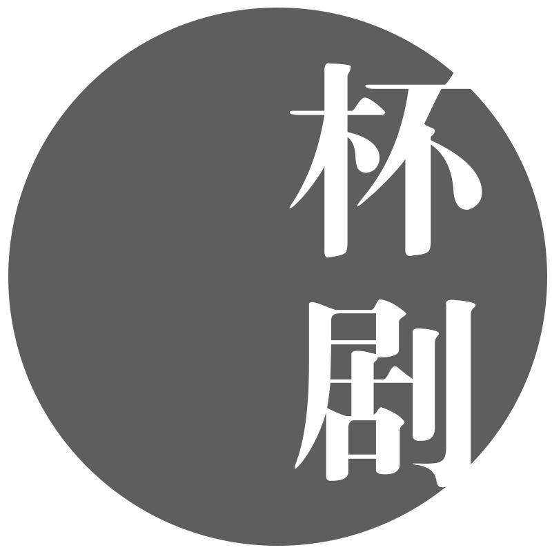 杯剧