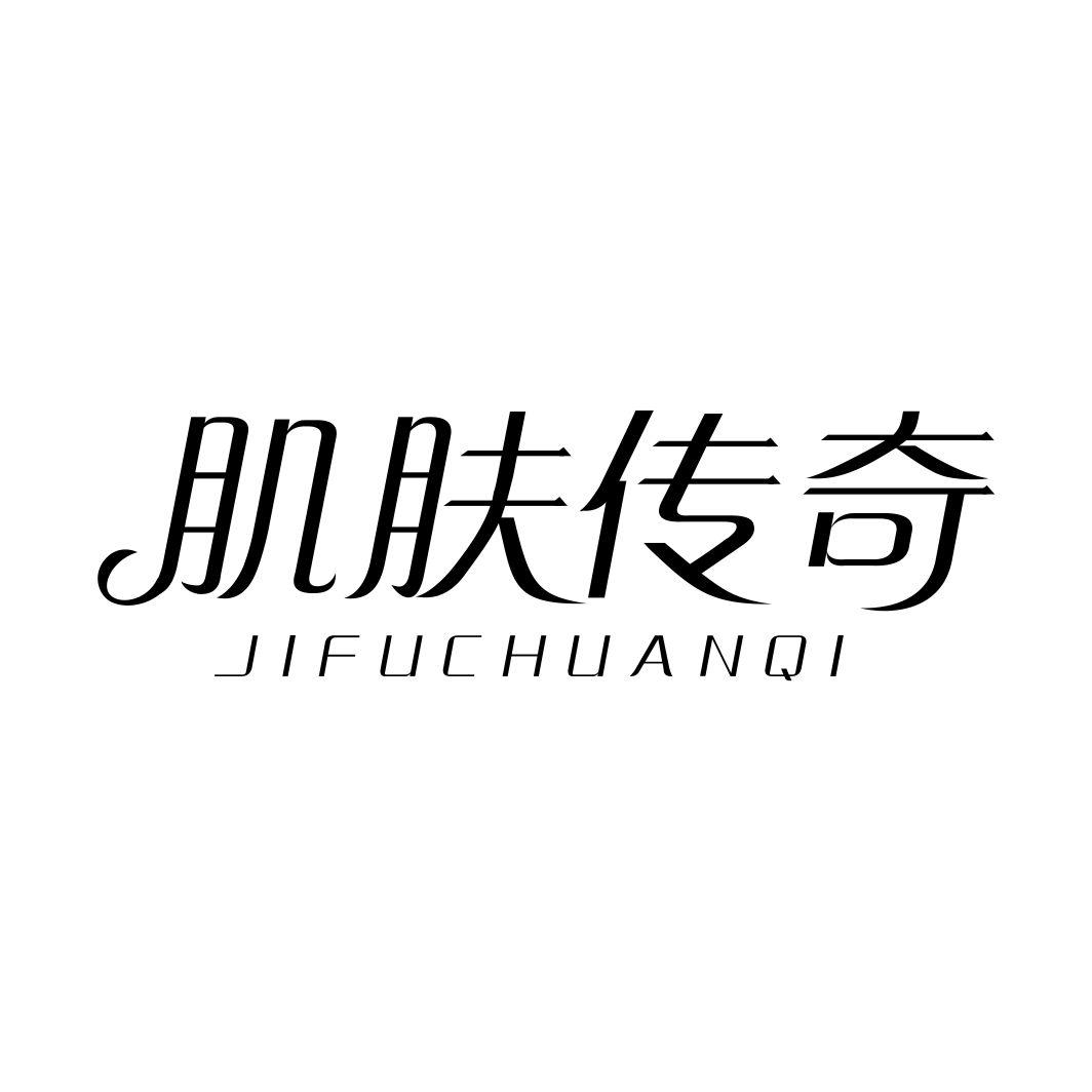 肌肤传奇