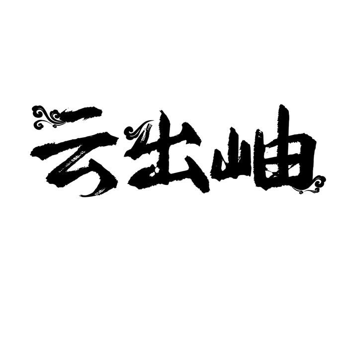 云出岫