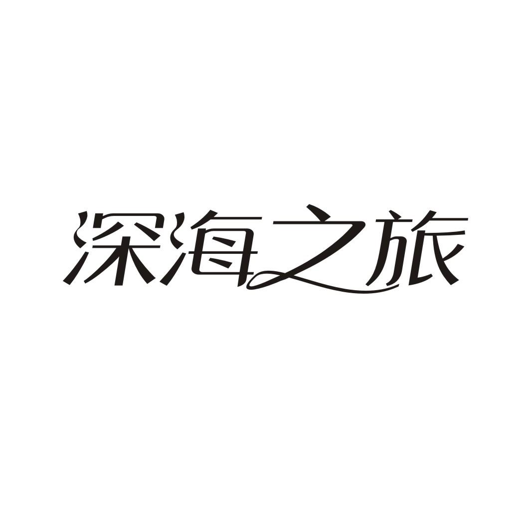 深海之旅