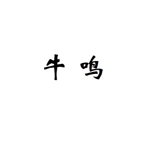 牛鸣