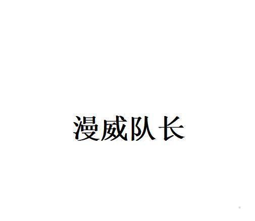 漫威队长