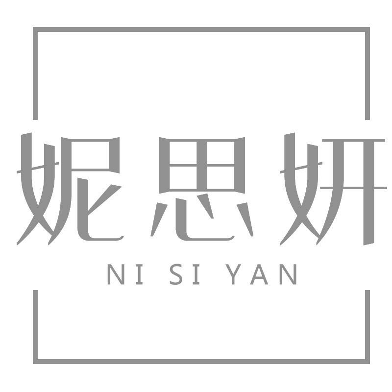 妮思妍