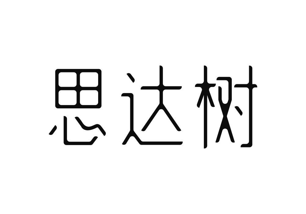 思达树