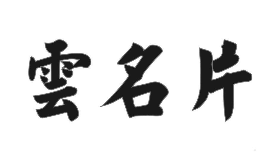 云名片
