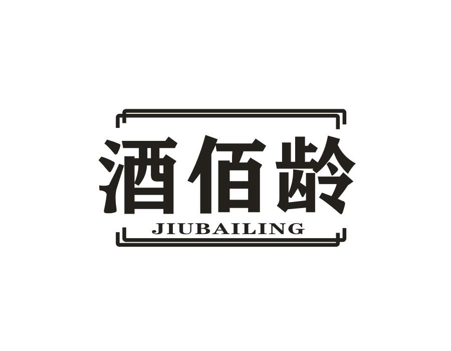 酒佰龄