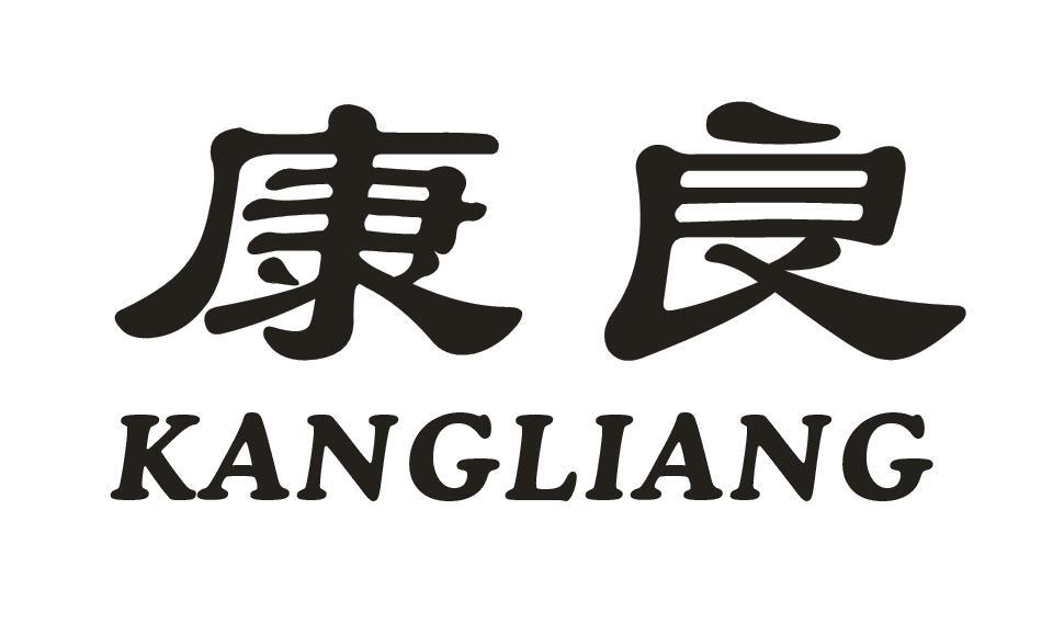 康良