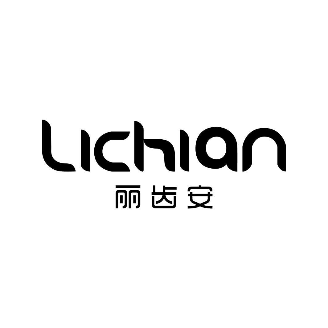 丽齿安