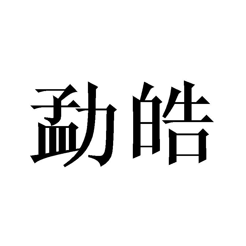 勐皓