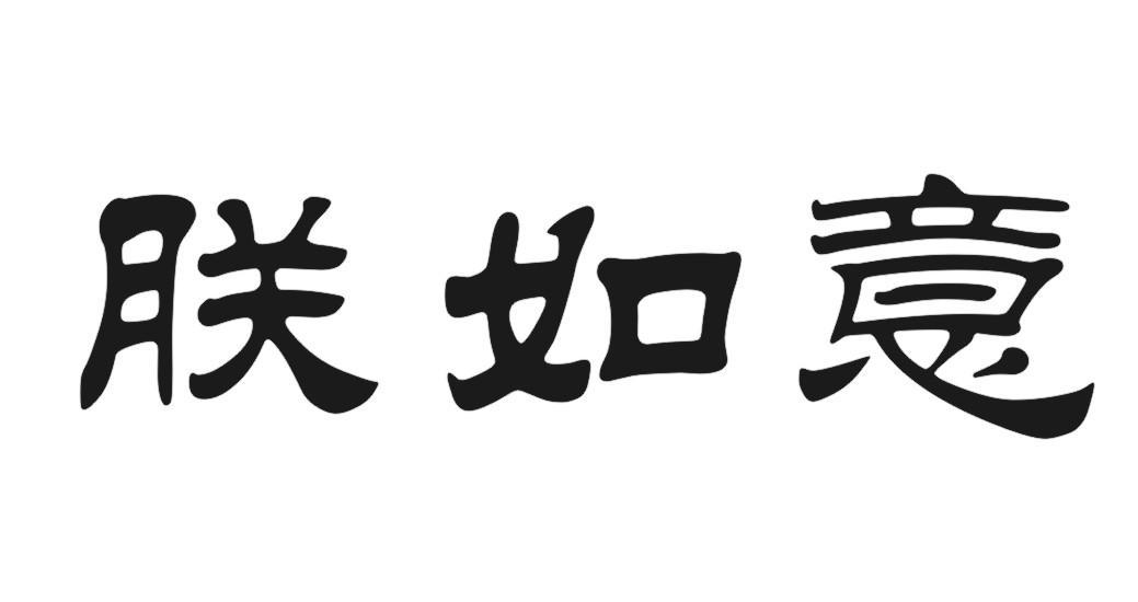 朕如意