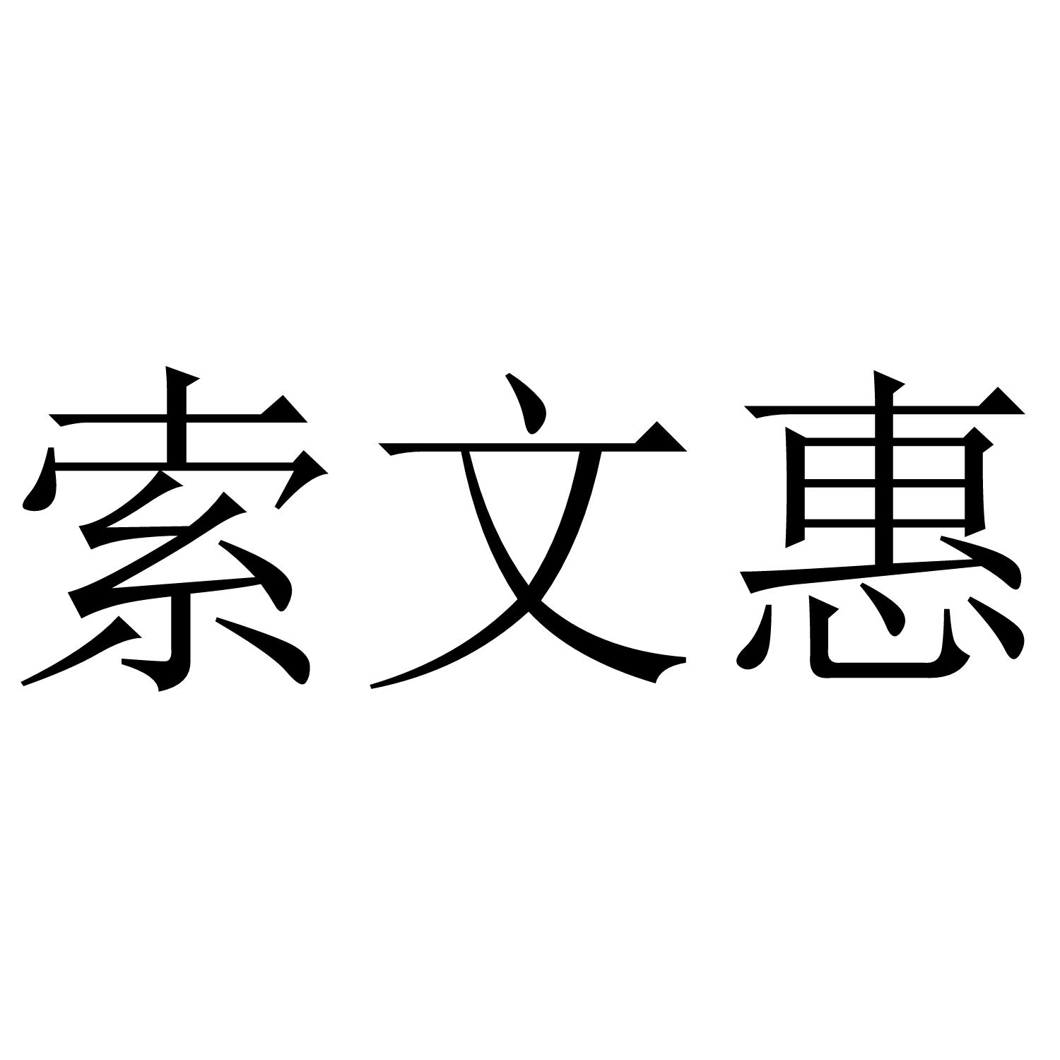 索文惠