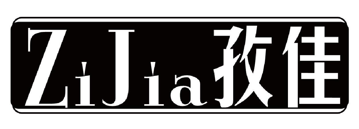 孜佳