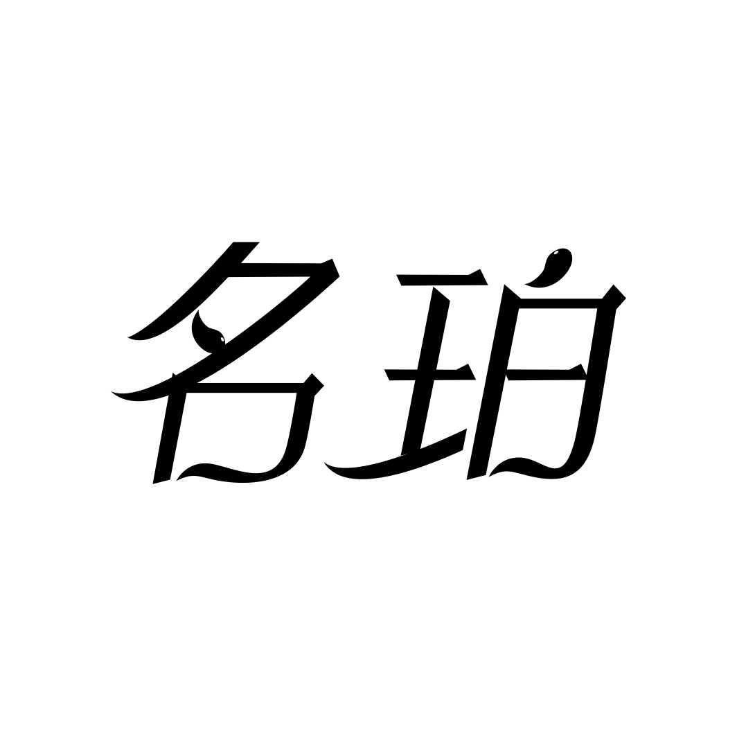 名珀