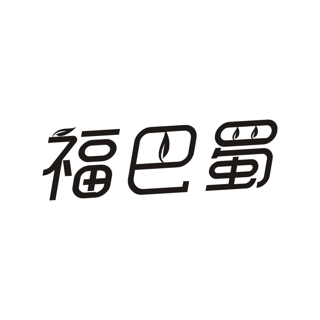 福巴蜀