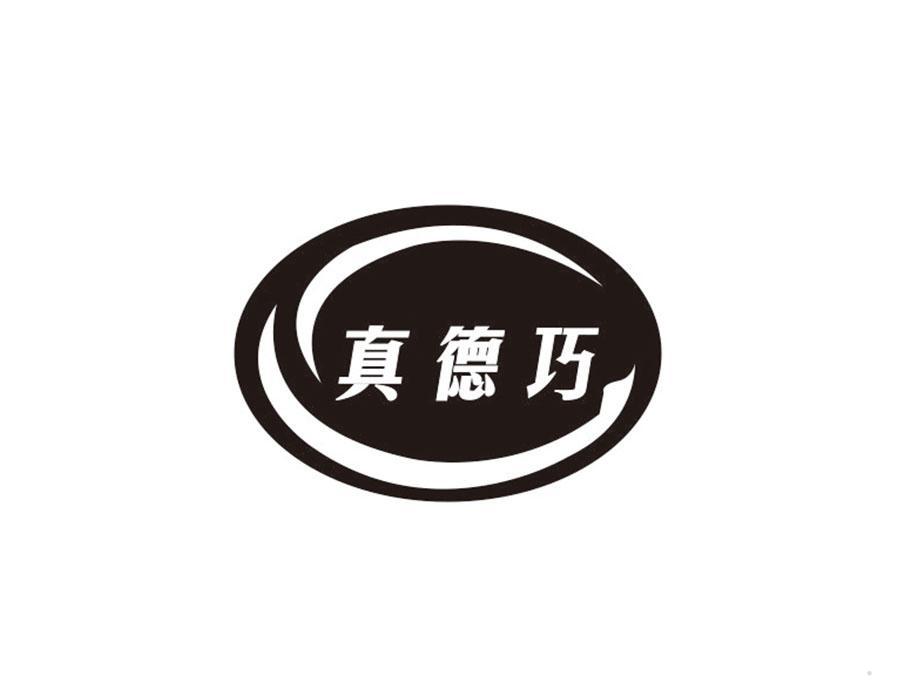 真德巧