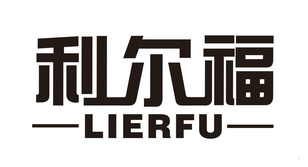利尔福