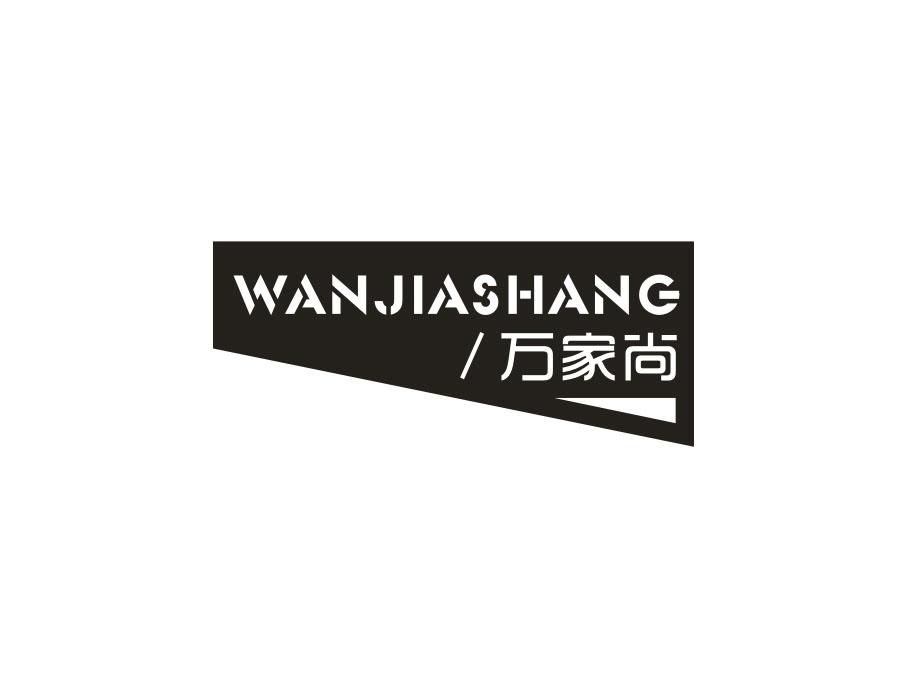 万家尚