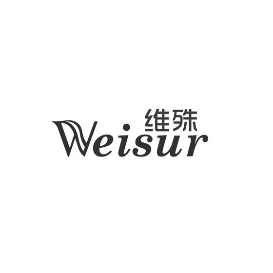 维殊 WEISUR