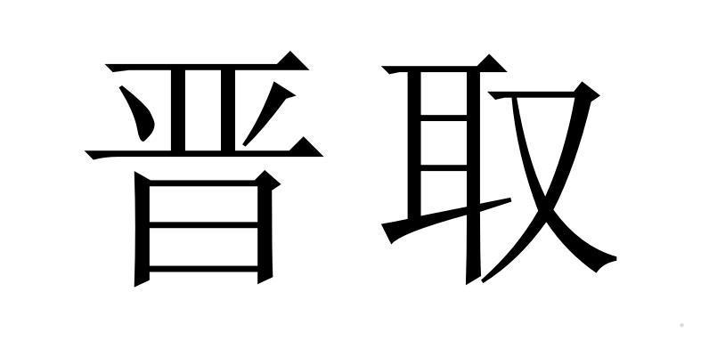 晋取