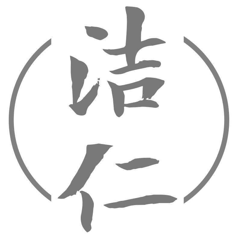 洁仁