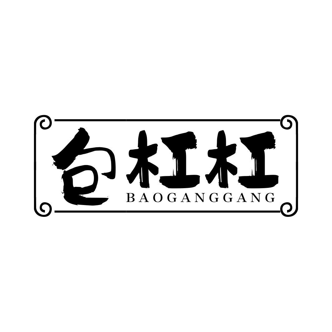 包杠杠