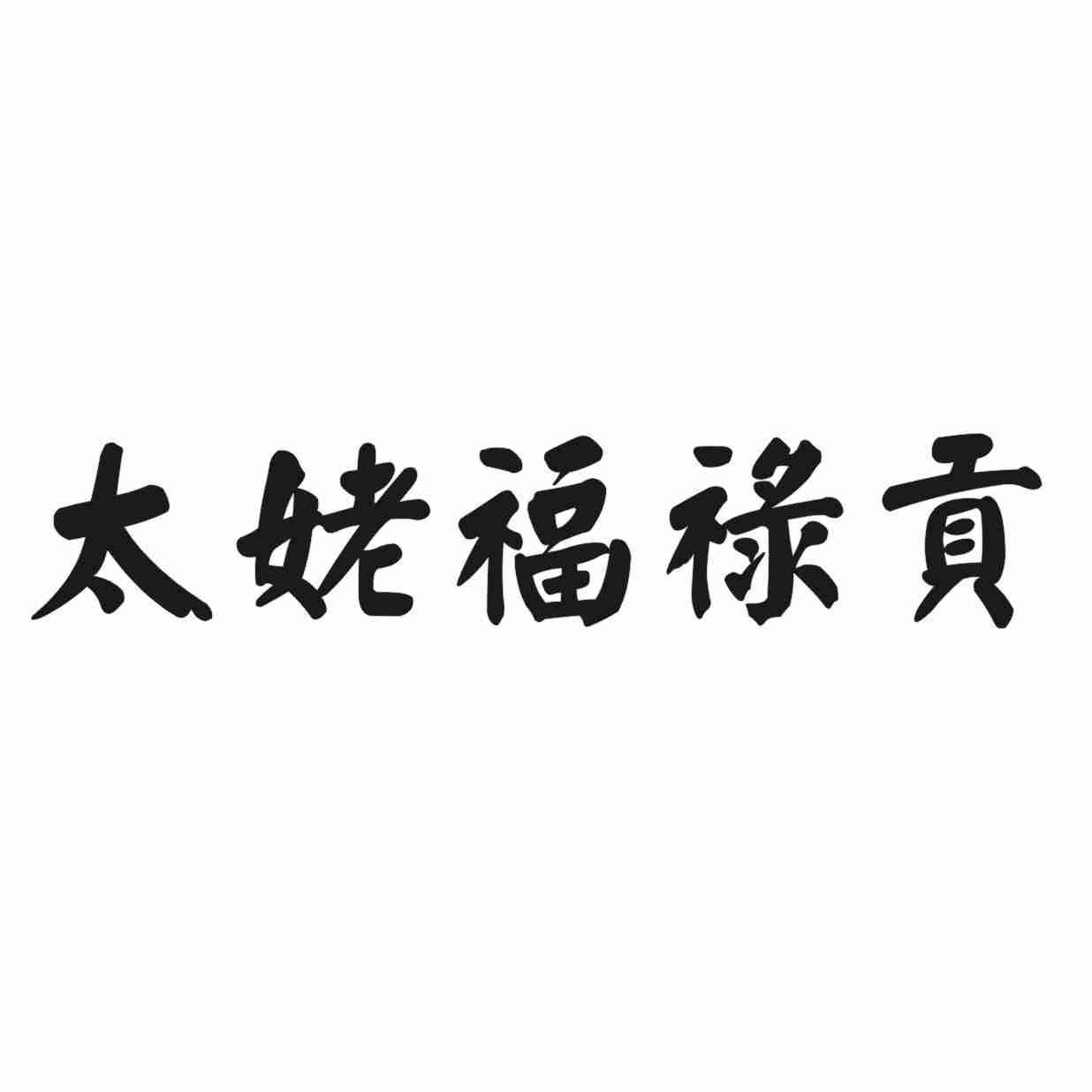 太姥福禄贡