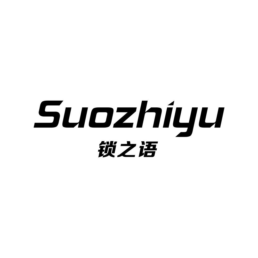 锁之语