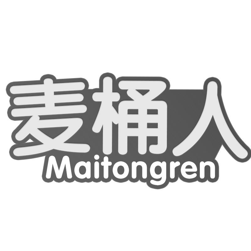 麦桶人