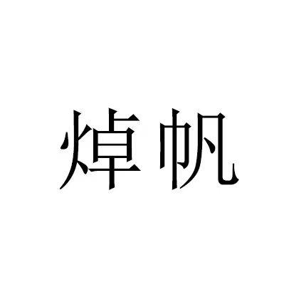 焯帆