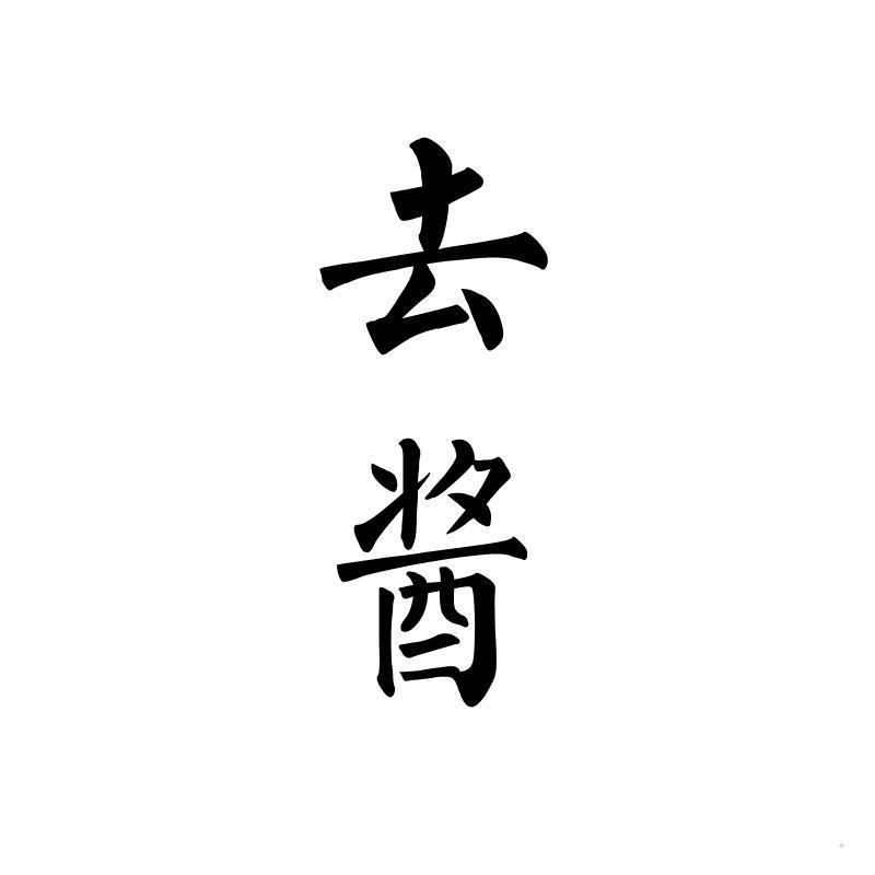去酱