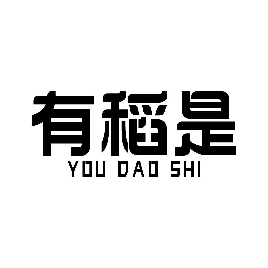 有稻是