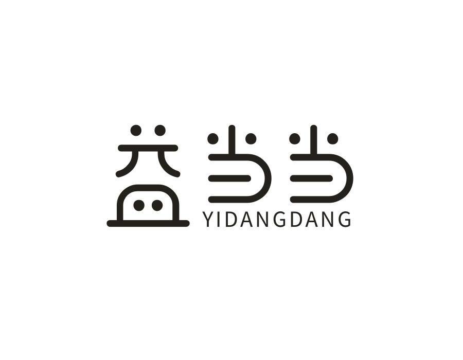 益当当