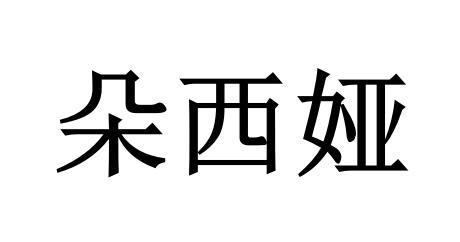 朵西娅
