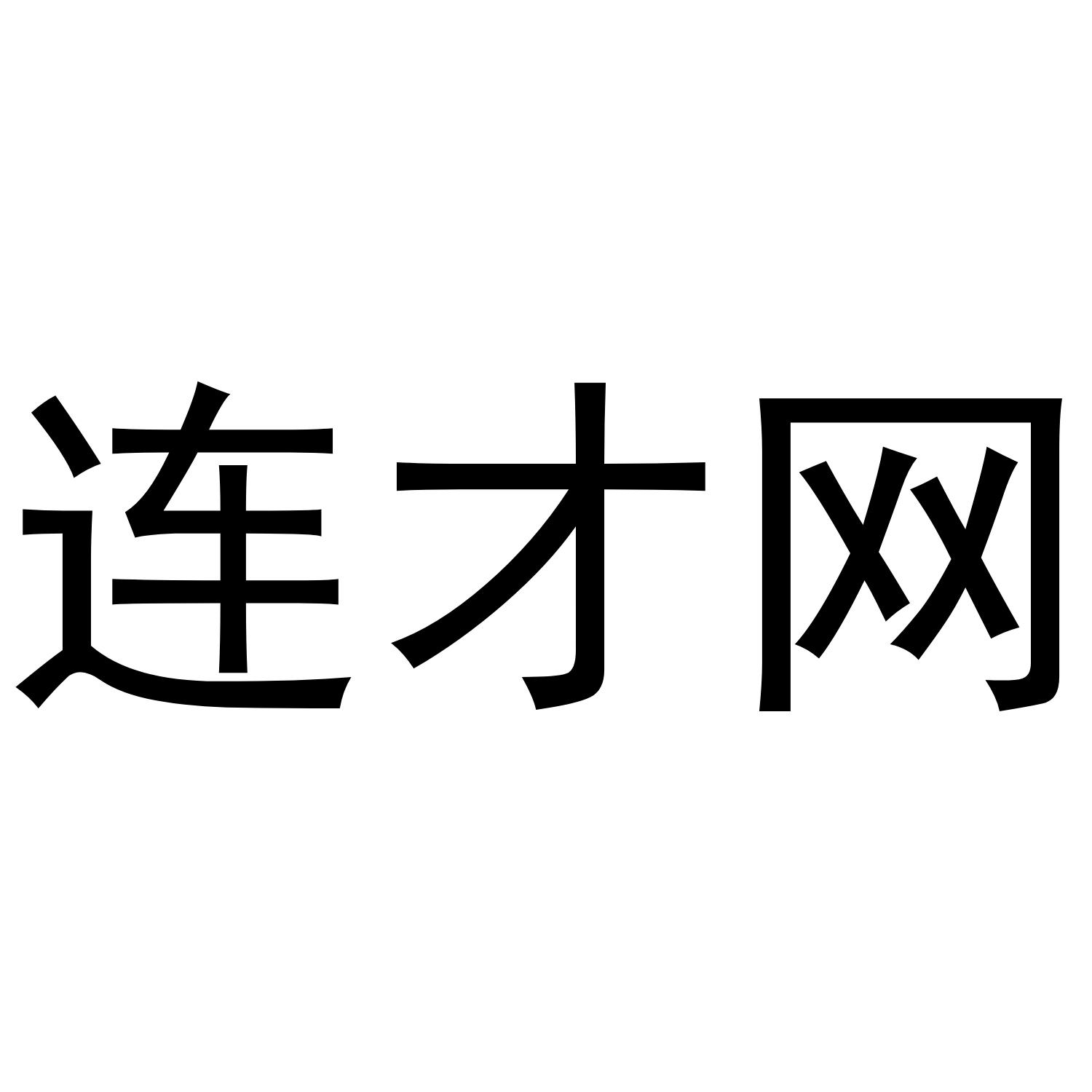 連才網(wǎng)