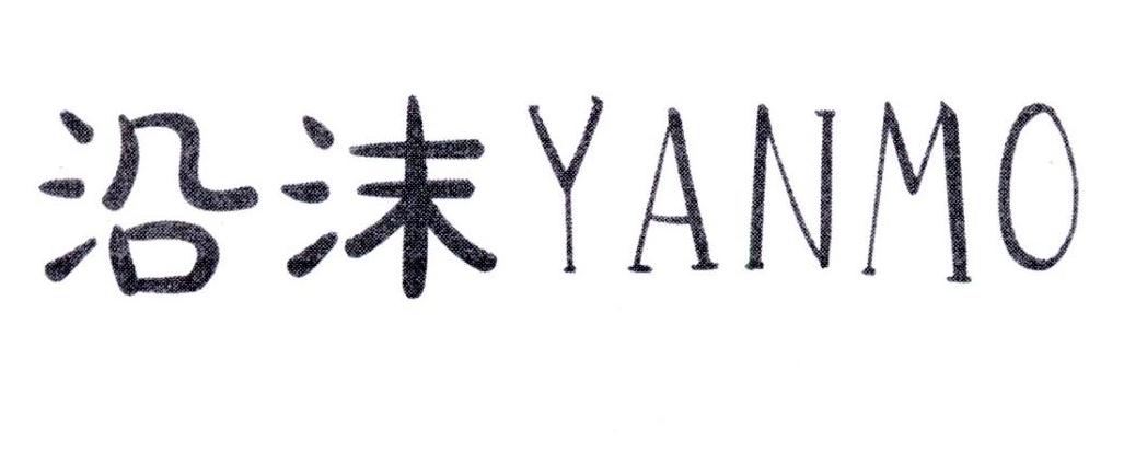 沿沫