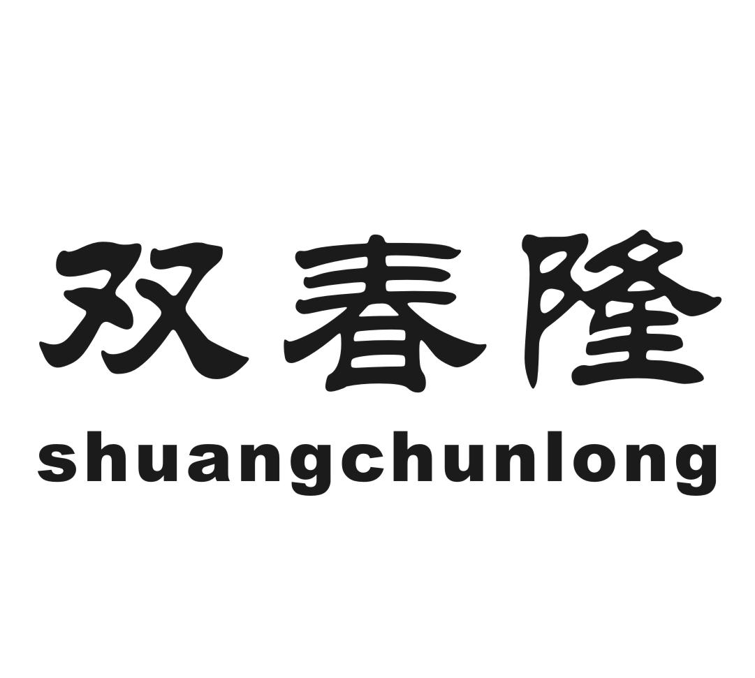 双春隆