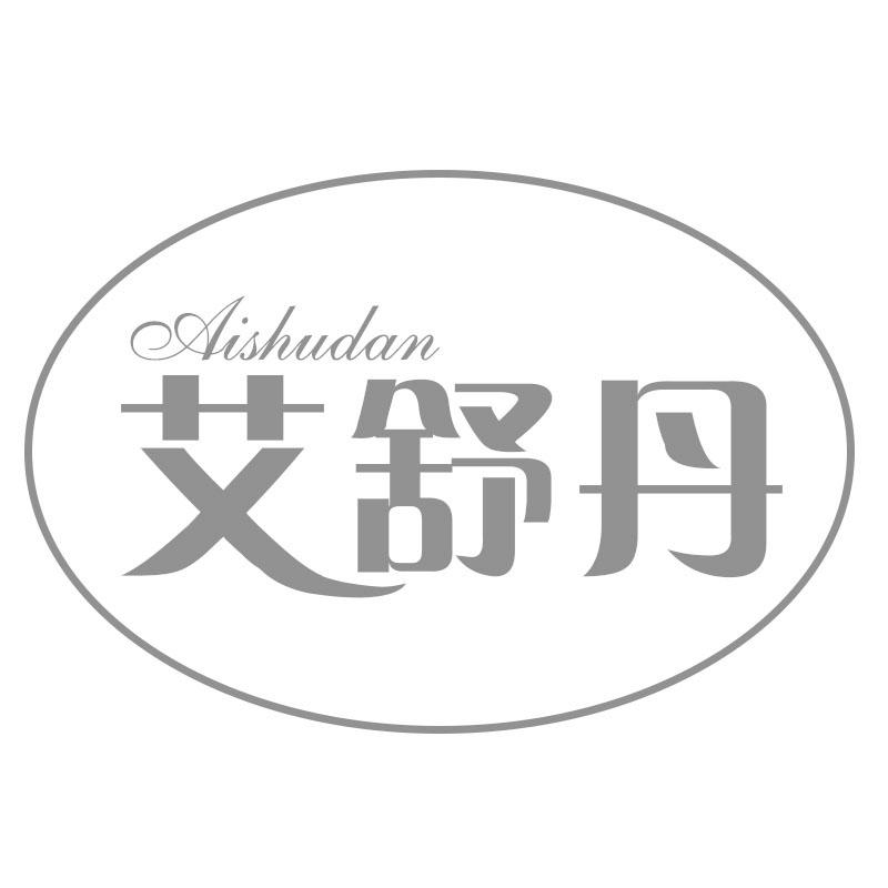 艾舒丹
