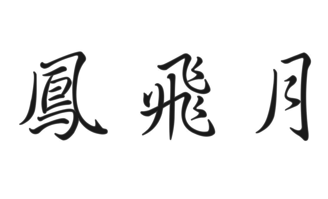 凤飞月